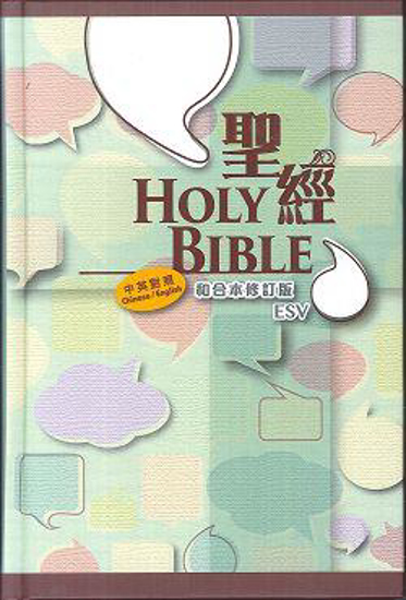 Picture of Chinese English Bible RCU ESV