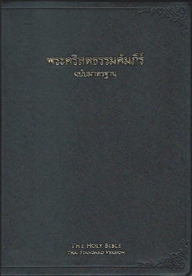 Picture of Thai Bible Black Vinyl Cover